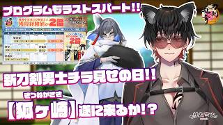 【刀剣乱舞】 刀剣乱舞online 二百三十一日目初見さん大歓迎!! 今日は新刀剣男士チラ見せ!?遂に【狐ヶ崎】が本丸に来るか!?