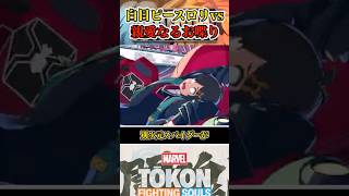 【告白…？は？】別次元スパイダーがスパイダーマンと出会うと？ #マーベル闘魂