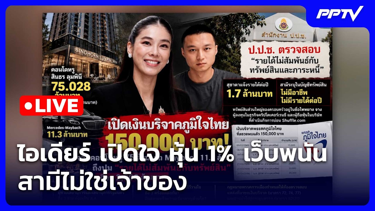 🔴Live ทันข่าวสุดสัปดาห์ | ไอเดียร์ เปิดใจ หุ้น1% เว็บพน