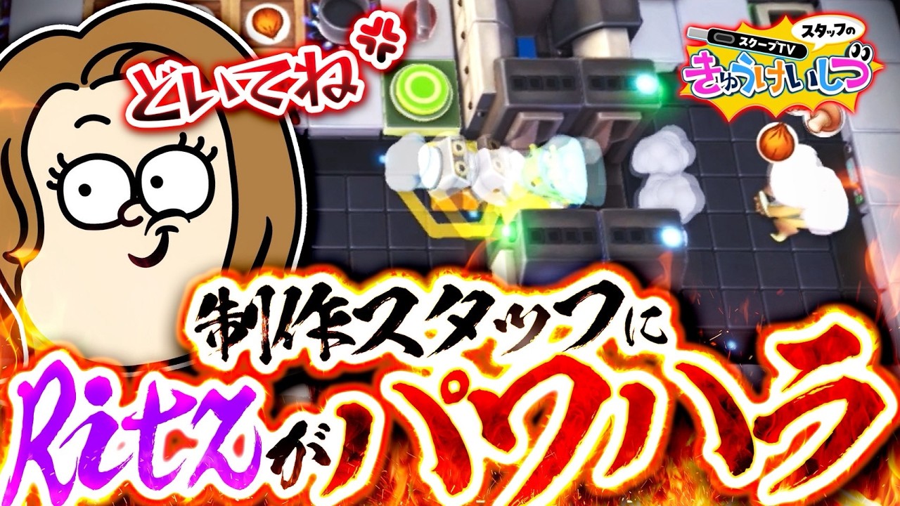 パワハラシェフのいるレストラン【オーバークック】スタッフの休憩室【オーバークック王国のフルコース】【switch】【ゲーム】【OVERCOOKED】【GAME】