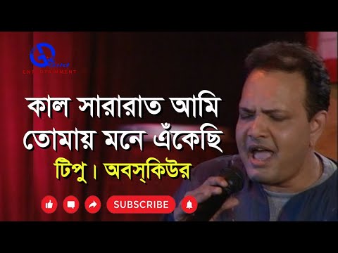 কাল সারারাত আমি তোমায় মনে এঁকেছি । অবসকিউর । Kal Sararat । Direction: Ahidul Azam Tipu@GILD360