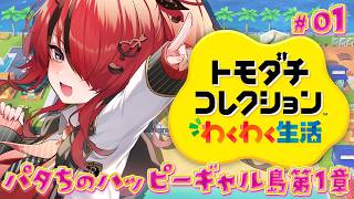 【トモダチコレクション わくわく生活】パタちのハッピーギャル島第1章【レイン・パターソン/にじさんじ】