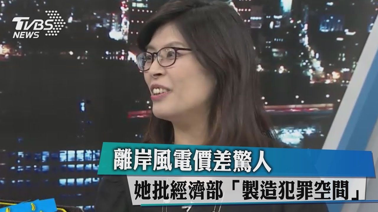 離岸風電價差驚人　她批經濟部「製造犯罪空間」