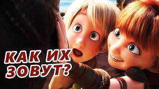 Что известно о детях Иккинга и Астрид. "Как приручить дракона 3"