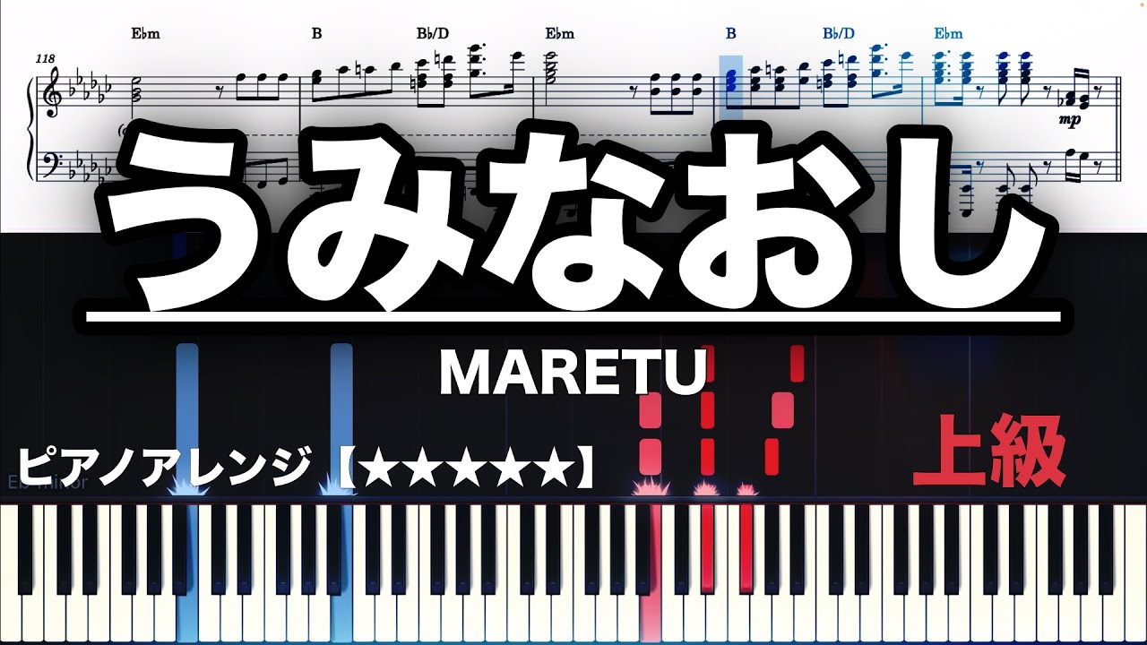 うみなおし/ MARETU【ピアノ楽譜】