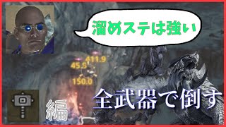 【ハンマー編】全武器でアルシュベルドを10分で討伐する【モンハンワイルズ】