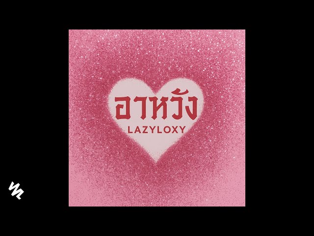 อาหวัง - LazyLoxy