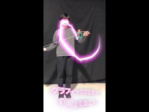 MUGENYOYO/ムゲンヨーヨー グラフィックストリック : ムゲンハート♡