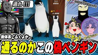 【切り抜き】新しい体系「ふくよか」での神擬態を決めたい男wwww【めっちゃカメレオン】