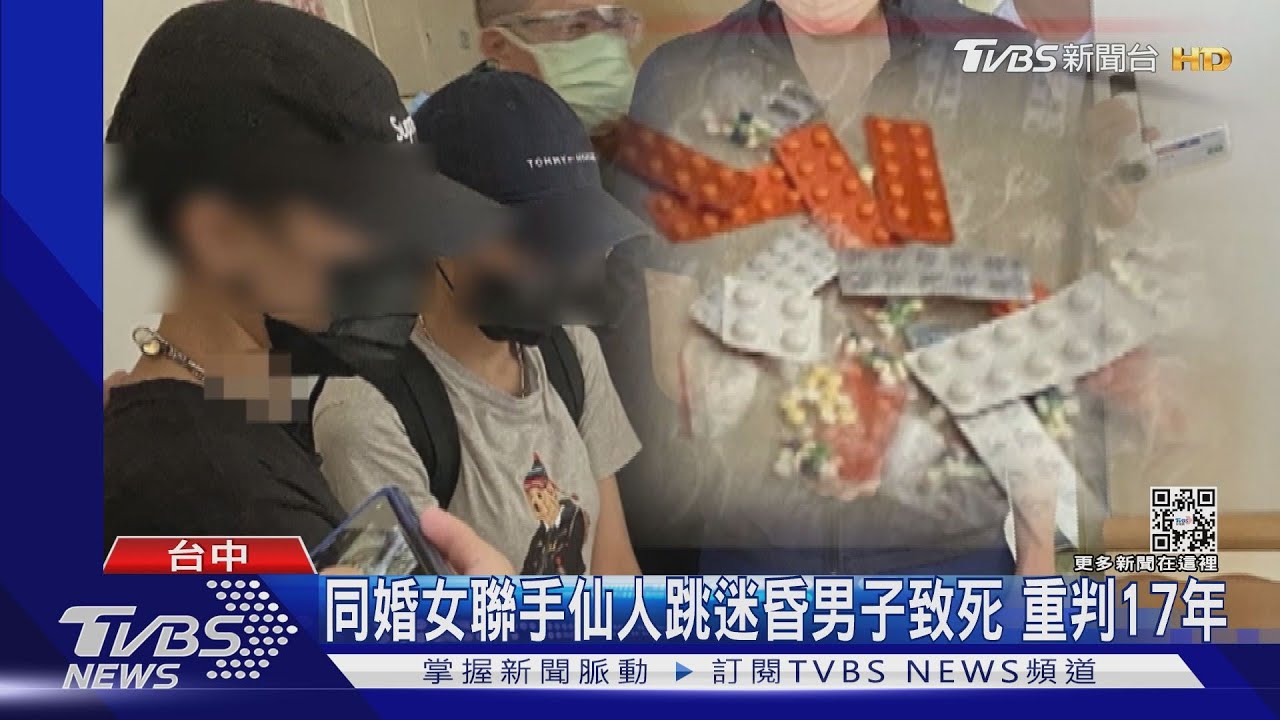 同婚女聯手仙人跳迷昏男子致死 重判17年