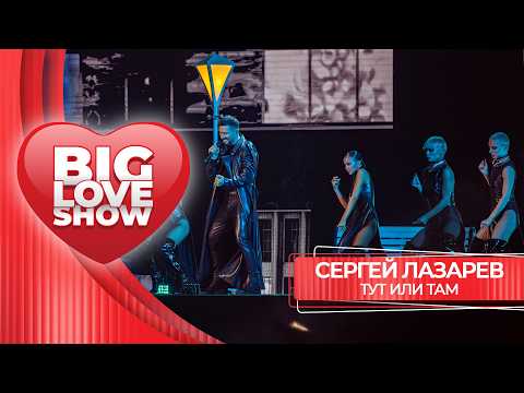 Сергей Лазарев – Тут или там | BIG LOVE SHOW 2026