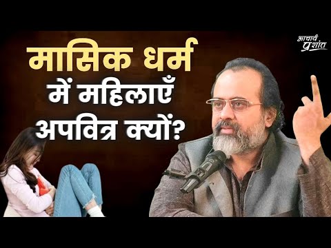 मासिक धर्म में महिलाएँ अपवित्र हो जाती हैं? || आचार्य प्रशांत (2021)