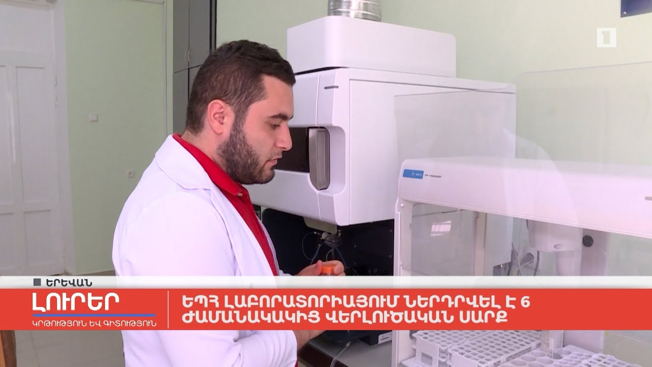 ԵՊՀ լաբորատորիայում ներդրվել է 6 ժամանակակից վերլուծական սարք