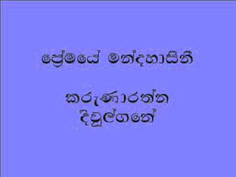 Premaye Mandahasinee