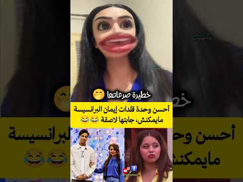 أحسن وحدة قلدات إيمان البرانسيسة مايمكنش، جابتها لاصقة 😂😂