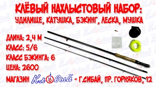 Что такое нахлыстовый набор