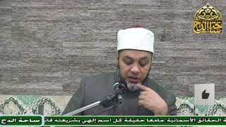 11  د. أبو اليزيد سلامة  ، باب فضل سورة البقرة (فضائل القرآن) (ساحة الدح)