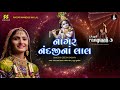Nagar Nandaji Na Lal |નાગર નંદજીના લાલ |  Rangtaali - 3 | Geeta Rabari New Song | Raas Garba