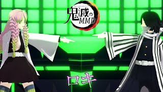 【MMDダンス】おばみつで「ロキ」