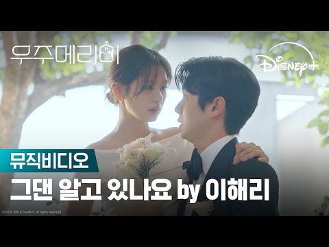 그댄 알고 있나요 by 이해리 (다비치) | [우주메리미] 뮤직비디오 | 디즈니+
