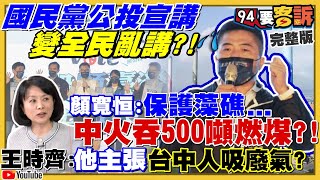 國民黨公投變全民亂講？顏寬恒以訟止謗？