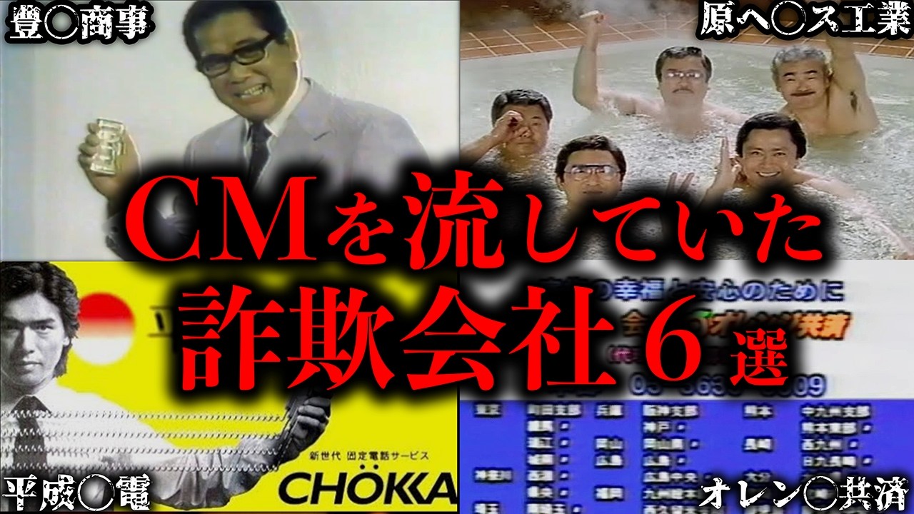 【ゆっくり解説】堂々とテレビにCMを流していた詐欺会社６選