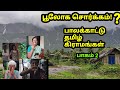 பாலக்காட்டு தமிழ் கிராமங்கள் கற்பனை�
