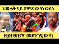 በሉ ስምዑ ህወሓት ን ጽምዶ ዘይተፀበናዮ ተሪር ውሳነ ኣሕሊፋ E