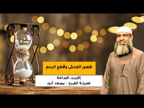 ظهور الفُحش وقطيعة الرحم ح 12 برنامج إقتربت الساعة مع فضيلة الشيخ مسعد أنور