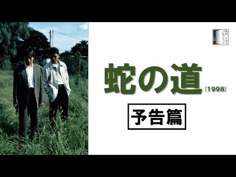 【予告篇】『蛇の道』(1998)