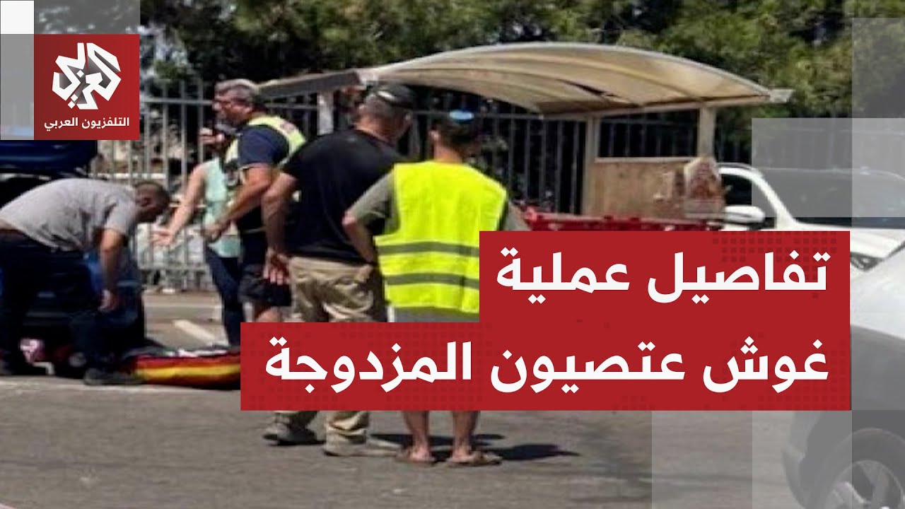 عاجل │ مقتل إسرائيلي وإصابة 3 آخرين في عملية مزدوجة في غوش عتصيون .. تفاصيل جد?