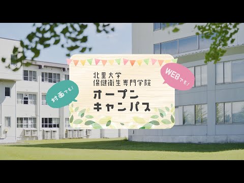 海洋生命科学科 北里大学保健衛生専門学院 オープンキャンパス紹介