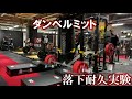 ONI 鬼 ダンベルミット バーベルミット 落下耐久実験