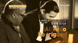 알프레도 로드리게스 첫 단독 내한 공연! (Quincy Jones Presents, Alfredo Rodriguez and The Invasion Parade)