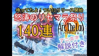 【アークザラッドR】おかえり！名作ゲーム！怒涛のリセマラ祭り！爆裂ガチャ回し！【アニ文字実況】