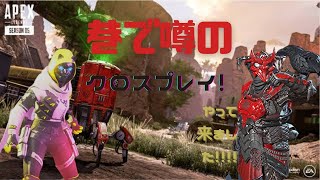 PCとPS4でクロスプレイデュオ！ヘルとしぬべの阿吽の呼吸を見よ！！【Apex part14】
