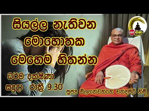 2022/07/18  Olaganwaththe Chandrasiri Thero - 9.30PM BANA ධර්ම දක්ෂිණා