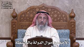 994 - الأخذ من أموال الدولة بالواسطة - عثمان الخميس