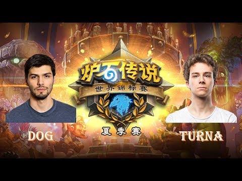【炉石传说】dog VS Turna  - 2018世界锦标赛夏季赛(HCT) - C/D组 - 20180629