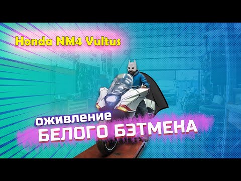 Thumbnail for Легко ли быть перекупом-перфекционистом? | HONDA NM4 Vultus by Honda NM4