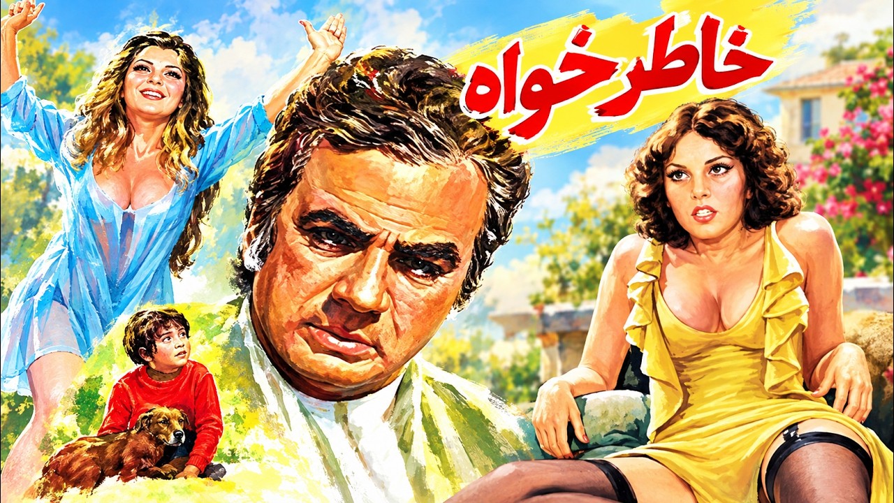 فیلم صحنه دار خاطرخواه   با بازی ناصر ملک مطیعی و بهمن مفید