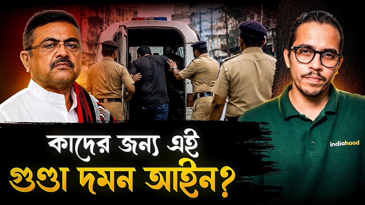 কাদের জন্য কার্যকর হল গুণ্ডা দমন আইন? জানুন | West Bengal New Gunda Daman Bill | Suvendu Adhikari