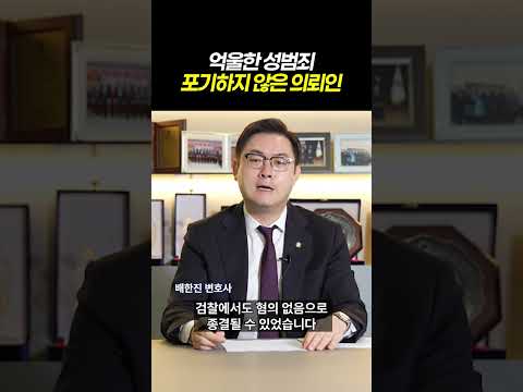 억울한 성범죄 포기하지 않은 의뢰인|검사출신 형사전문변호사 배한진 https://img.youtube.com/vi/XbVmvpTxYQs/0.jpg 억울한 성범죄 포기하지 않은 의뢰인|검사출신 형사전문변호사 배한진