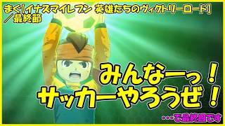 【イナズマイレブン 英雄たちのヴィクトリーロード】 ／ クロニクルモード、エイリアルート最終回。ちょっとお父様の存在が分からないよ。【まぐまぐまぐろん】