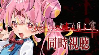 【メン限/ももがのパパ限定】初見の気持ちに戻り、ワクワクしながら『ひぐらしのなく頃に 業』をいっしょに見る会【百々牙こよい/新人VTuber】