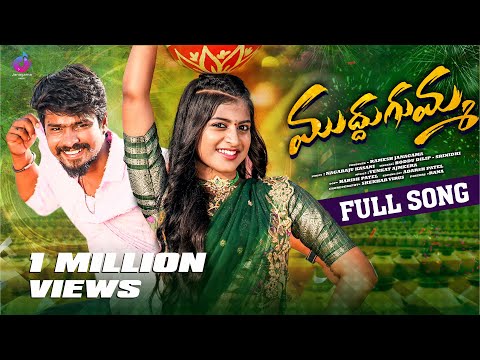 MUDDU GUMMA FULL SONG | FOLK SONG | RAMU RATHOD | LIKHITHA | SHEKAR VIRUS |  JANAGAMA MUSIC
