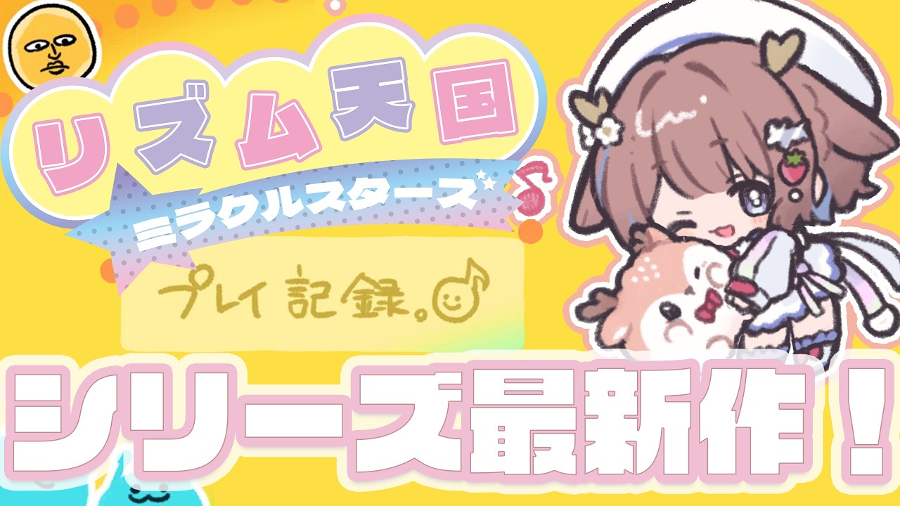 【リズム天国 ミラクルスターズ】歌い手なんだし余裕だよね！…だよね？【鹿乃まほろ/ミリプロ】#1
