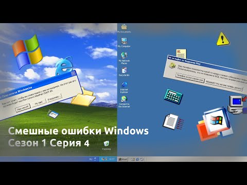 Смешные ошибки Windows | Сезон 1 Серия 4