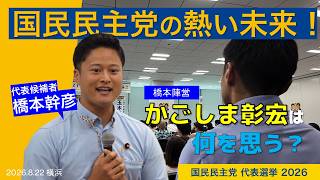 国民民主党 代表選挙 2026 代表候補者 橋本幹彦 支える盟友・かごしま彰宏