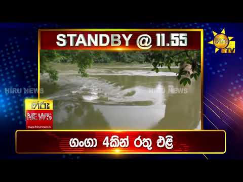 Hiru News 11.55 AM | 2023-10-02
